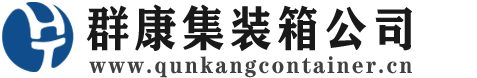 拱墅集装箱 - 拱墅二手集装箱 - 拱墅海运集装箱 - 群康集装箱服务公司